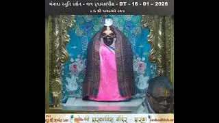 મંગળા સ્તુતિ દર્શન - જય દ્વારકાધીશ - DT - 16 - 01 – 2026   શુક્રવાર