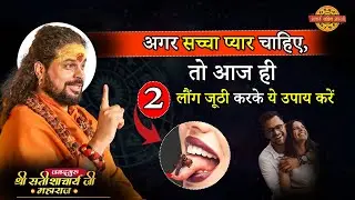 अगर सच्चा प्यार चाहिए, तो आज ही 2 लौंग जूठी करके ये उपाय करें ! #astrology #acharyasatishawasthi