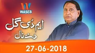 MD Gull De Naal | 27-June-2018 | Aliya Anmol | Faheem Mumtaz | Faryal Chaudhry  | Saraiki |