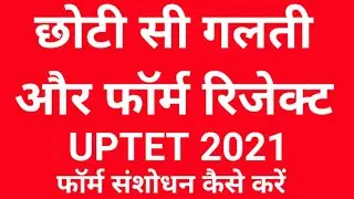 uptet 2021 form correction kaise kare | how to make correction in uptet 2021 form |