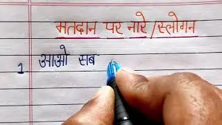 matdaan par nare/slogan on voting in Hindi