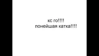 кс го!!! потнейшая каточка!!!
