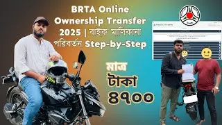 BRTA Online Ownership Transfer 2025 | বাইক  মালিকানা পরিবর্তন Step-by-Step