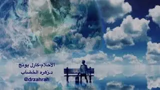 الأحلام - كارل يونج
