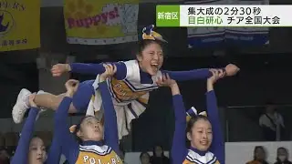 集大成の2分30秒　目白研心チア全国大会