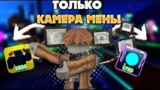 Играю только за камера менов !!Toilet Tower Defense !!
