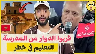واقع التعليم في المغرب 🇲🇦 الدوار مافيهش الاستاذ المخير 