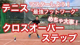 【テニス】めちゃ大事！！クロスオーバーステップをマスターしよう　テニス