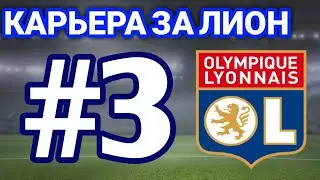 КАРЬЕРА ЗА ЛИОН #3 | SOCCER MANAGER 2019