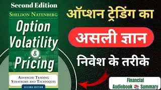 ऑप्शन ट्रेडिंग का असली ज्ञान | Option Volatility and Pricing | Hindi Book Summary | Book Mentor Pro