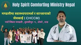 CHCCM- नयाँ जिबन मण्डली || विश्वासीले प्रयोग गर्नु पर्ने शक्तिहरु ||