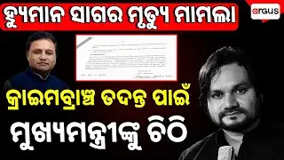 Letter To Chief Minister For CBI Investigation | Humane Sagar Death Investigation