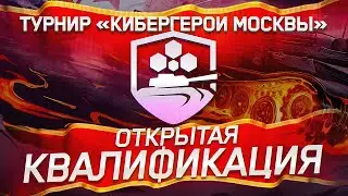Кто будет ТОП-8? Открытая Квалификация На Турнир &laquo;Кибергерои Москвы&raquo;