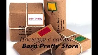 ПОСЫЛКА ИЗ КИТАЯ /СТРАЗЫ СТЕМПИНГ KONAD BORN PRETTY STORE