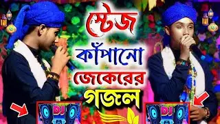 স্টেজ কাঁপানো╏জেকেরের গজল বললেন শিল্পী মাসুদ ইসলাম goioj modinar╏bulbuli YouTube channel