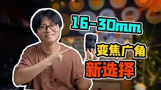 真香警告！便携大光圈超广角首选？腾龙16-30mm F2.8 VXD G2实战测评！