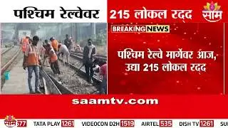 पश्चिम रेल्वेवर 215 लोकल रद्द | 215 local trains cancelled on Western Railway