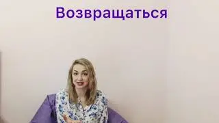 Возвращаться на английском | back | go back | return