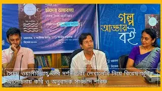 সৈয়দ ওয়ালীউল্লাহ্ ও চাঁদের অমাবস্যা নিয়ে বিশ্লেষণমূলক আলোচনা || সাজ্জাদ শরিফ #অআকখ #পাঠচক্র 