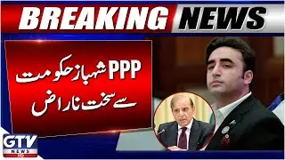 PPP Leadership Angry With Shehbaz Govt | Zardari & Bilawal Bold Statement | GTV News