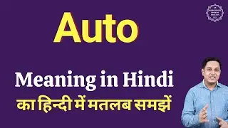 Auto meaning in Hindi | Auto ka kya matlab hota hai | daily use English words