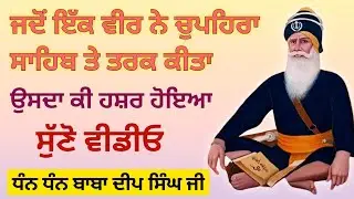 ਜਦੋਂ ਇੱਕ ਵੀਰ ਨੇ ਚੁਪਹਿਰਾ ਸਾਹਿਬ ਤੇ ਤਰਕ ਕੀਤਾ ਤਾਂ ਉਸ ਦਾ ਕੀ ਹਸ਼ਰ ਹੋਇਆ ਸੁੱਣੋਂ ਵੀਡੀਓ/ਧੰਨ ਧੰਨ ਬਾਬਾ ਦੀਪ ਸਿੰਘ🙏