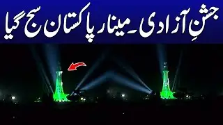 Freedom Night &ndash; Minar-e-Pakistan Lit Up in Glory - Pakistan Independence Day - 24 News HD