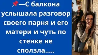 С балкона услышала разговор своего парня и его матери и чуть по стенке не сползла...