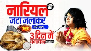 नारियल की जटा जलाकर करें उपाय...3 दिन में चमत्कार हो जायेगा | Acharya Shri Kaushik Ji Maharaj