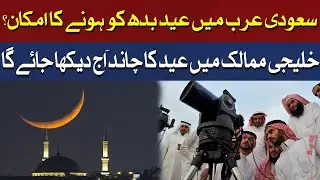 Saudi Arab Big Statement on Eid ul Fitr 2024 Moon Sighting | Shawwal Moon 2024 | Breaking News