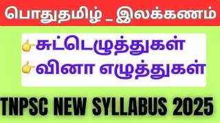 TNPSC 🔥 இலக்கணம் _ சுட்டெழுத்துகள் , வினா எழுத்துகள் 🔥  👉 COMPLETE NOTES 