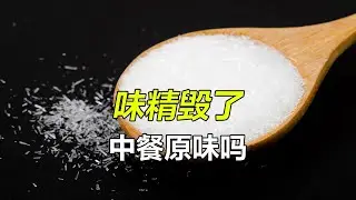 味精毀了中餐的原味嗎？ #食品 #美食 #味精 #中餐
