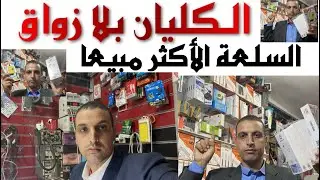 المنتجات الأكثر مبيعا  📱الزبناء الأكثر مشاكل