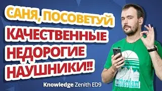 KNOWLEDGE ZENITH ED9 ✔ Обзор наушников