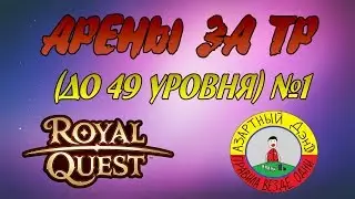 Арены за ТР (до 49 уровня) №1