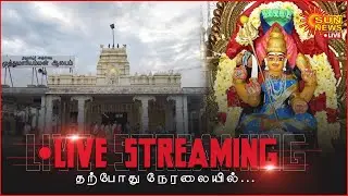🔴LIVE : திருவப்பூர் அருள்மிகு முத்துமாரியம்மன் கோயில் அஷ்டபந்தன மகா கும்பாபிஷேக விழா | Sun News