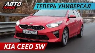 Небыстрый, но спортивный Kia Ceed SW | Наши тесты плюс