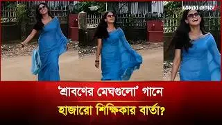 'Sraboner Meghgulo'—A Song of Protest by Thousands of Teachers! | Teachers | Cyber Bullying | Bho...