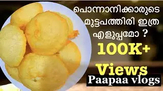Ponnani special muttapathiri | മുട്ടപത്തിരി Malayalam | Paapaa vlogs#12