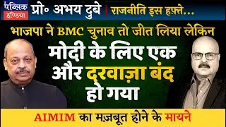 Prof Abhay Dubey on BMC Election Results: BJP Wins, AIMIM Rises & INDIA Alliance Needs to Reunite