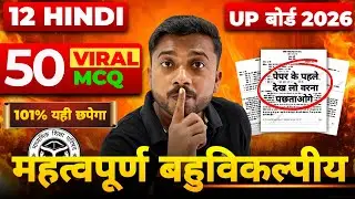 UP Board 2026 | Class 12 Hindi LIVE 🔴 50 Viral MCQ | 101% Important बहुविकल्पीय प्रश्न | Board Exam