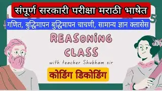 Coding decoding Reasoning in Marathi. Spardha taiyari CRPF, SSC MTS, ssc, mpsc, Railway n other exam