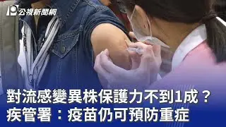 對流感變異株保護力不到1成？ 疾管署：疫苗仍可預防重症｜20260122 公視晚間新聞