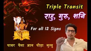 Rahu, Guru, Shani Triple Transit effect for all signs #vrastro #raajeevkumar