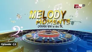 Melody Moments EP-13 | শিল্পী: আঞ্জুমান আরা শিমুল ও মায়সা শওকত | সাকিল মোহাম্মদ দীপন | Musical Show