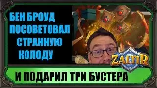 СТРАННЫЙ СОВЕТ ОТ БЕНА БРОУДА, И ТРИ БУСТЕРА HEARTHSTONE