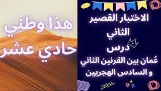 الاختبار القصير الثاني| للصف الحادي عشر| درس: عُمان بين القرنين الثاني و السادس الهجريين