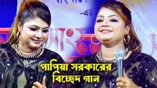পাপিয়া সরকারের বিচ্ছেদ গান//বাউল কিং