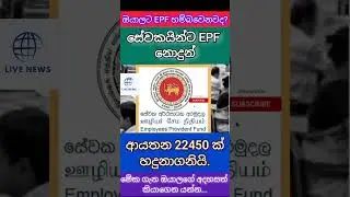 ආයතන 22460 EPF දීලා නෑ 😤 #akd #cleansrilanka #npp #malimawa