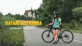 Катаю без Кекса костелами Львівщини. Вовків, Кугаїв. Крутезна сумка на кермо Choice від Fable bag.